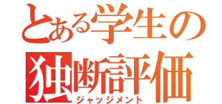 とある学生の独断評価（ジャッジメント）