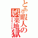 とある暇人の娯楽地獄（オタ活っていいね）