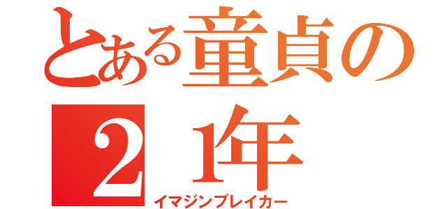 とある童貞の２１年（イマジンブレイカー）