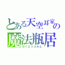 とある天空耳家の魔法瓶居（わくとニコルと）