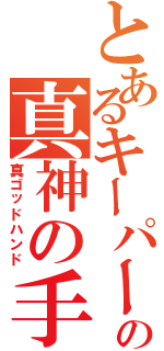 とあるキーパーの真神の手（真ゴッドハンド）