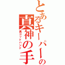 とあるキーパーの真神の手（真ゴッドハンド）