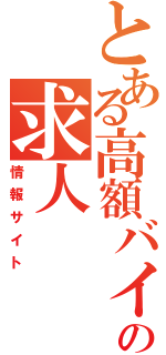 とある高額バイトの求人（情報サイト）