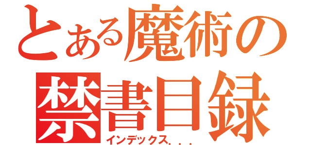 とある魔術の禁書目録（インデックス．．．）