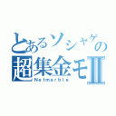 とあるソシャゲの超集金モードⅡ（Ｎｅｔｍａｒｂｌｅ）