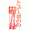 とある人間のの禁書目録（インデックス）