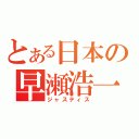 とある日本の早瀬浩一（ジャスティス）