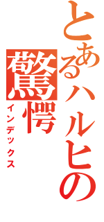 とあるハルヒの驚愕Ⅱ（インデックス）