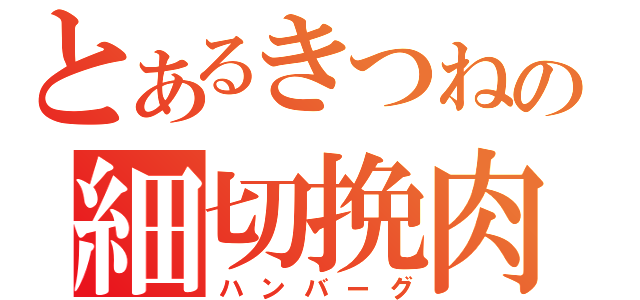 とあるきつねの細切挽肉（ハンバーグ）