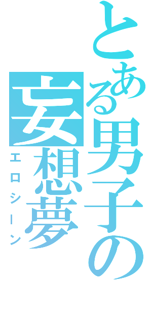 とある男子の妄想夢（エロシーン）