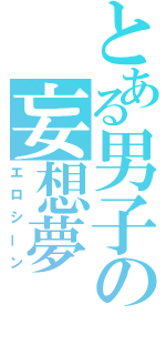 とある男子の妄想夢（エロシーン）