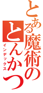 とある魔術のとんかつ（インデックス）