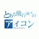 とある飛行機オタクのアイコン（ワタシニハワカラナイ）