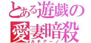 とある遊戯の愛妻暗殺（ルチアーノ）