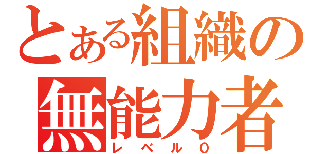 とある組織の無能力者（レベル０）