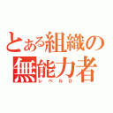 とある組織の無能力者（レベル０）