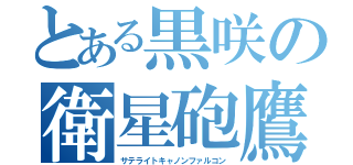 とある黒咲の衛星砲鷹（サテライトキャノンファルコン）