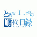 とある１・２段階の順位目録（ランキング）