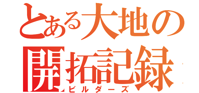 とある大地の開拓記録（ビルダーズ）