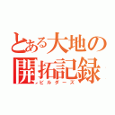 とある大地の開拓記録（ビルダーズ）