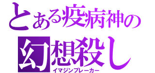 とある疫病神の幻想殺し（イマジンブレーカー）