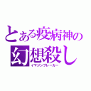 とある疫病神の幻想殺し（イマジンブレーカー）