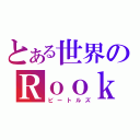 とある世界のＲｏｏｋバンド（ビートルズ）