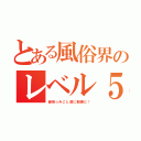 とある風俗界のレベル５（御坂☆みこと遂に動画に！）