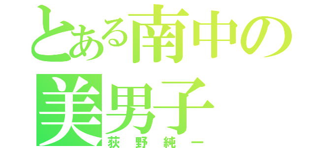 とある南中の美男子（荻野純一）