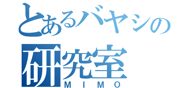 とあるバヤシの研究室（ＭＩＭＯ）