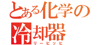 とある化学の冷却器（リービッヒ）