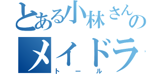 とある小林さん家のメイドラゴン（トール）