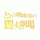 とある吸血鬼の暴走劇場（フラン（番犬付き））