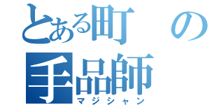 とある町の手品師（マジシャン）