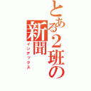 とある２班の新聞（インデックス）