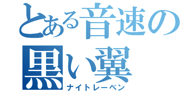 とある音速の黒い翼（ナイトレーベン）