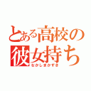 とある高校の彼女持ち（なかしまかずき）