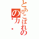 とあるこばれーのの力（最強）