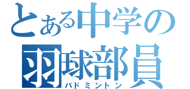 とある中学の羽球部員（バドミントン）