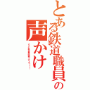 とある鉄道職員の声かけ（ここ女性専用車ですよ！！！）