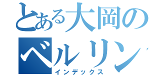 とある大岡のベルリンの壁崩壊（インデックス）