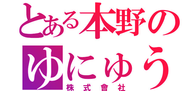 とある本野のゆにゅうしょう（株式會社）