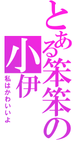 とある笨笨の小伊（私はかわいいよ）