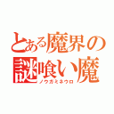 とある魔界の謎喰い魔人（ノウガミネウロ）