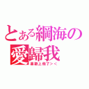 とある綱海の愛歸我（喜歡上他了＞＜）