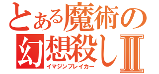 とある魔術の幻想殺しⅡ（イマジンブレイカー）