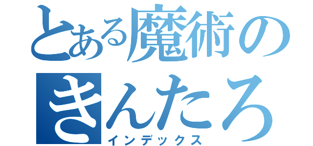 とある魔術のきんたろ（インデックス）