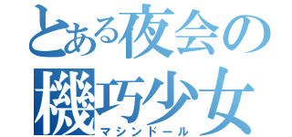 とある夜会の機巧少女（マシンドール）