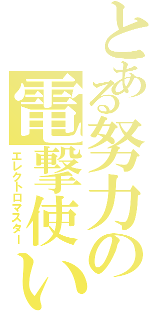 とある努力の電撃使い（エレクトロマスター）