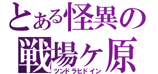 とある怪異の戦場ヶ原（ツンドラヒドイン）